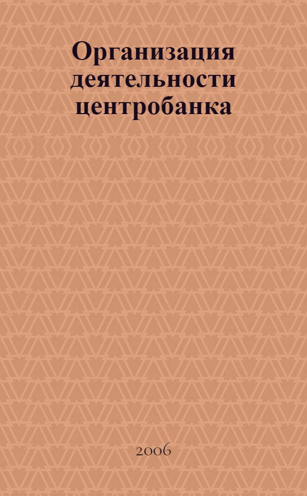 Организация деятельности центробанка: программа курса и учеб.-метод. материалы
