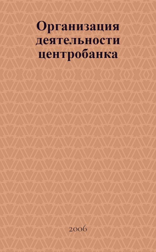 Организация деятельности центробанка: программа курса и учеб.-метод. материалы