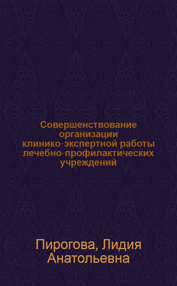 Совершенствование организации клинико-экспертной работы лечебно-профилактических учреждений : автореф. дис. на соиск. учен. степ. канд. мед. наук : специальность 14.00.33 <Обществ. здоровье и здравоохранение>