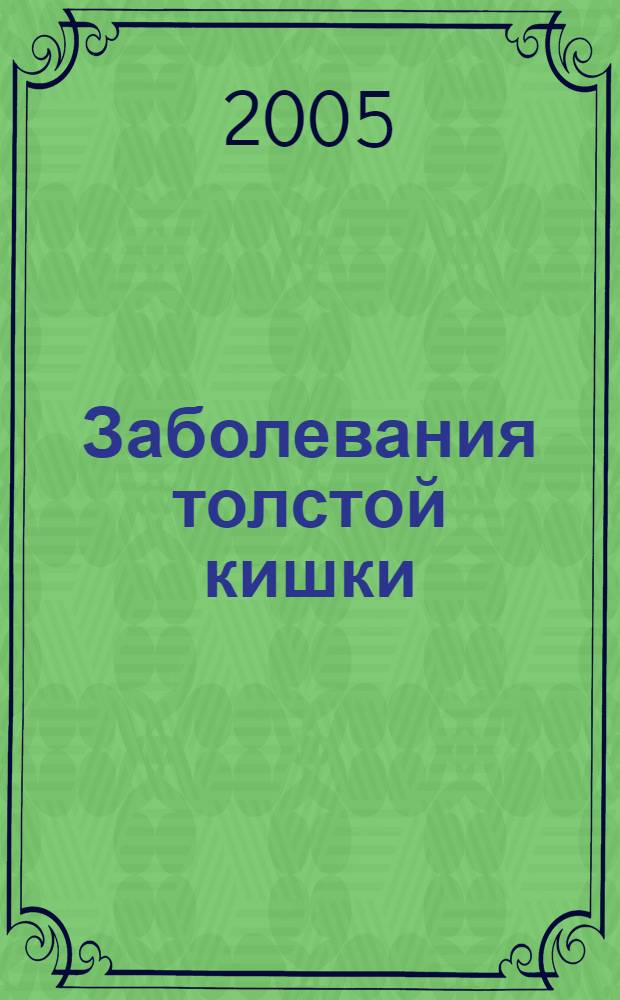 Заболевания толстой кишки: клинико-инструментальные, морфологические и иммуноморфологические критерии возникновения и прогнозирования течения : автореф. дис. на соиск. учен. степ. д-ра мед. наук : специальность 14.00.05 <Внутрен. болезни>