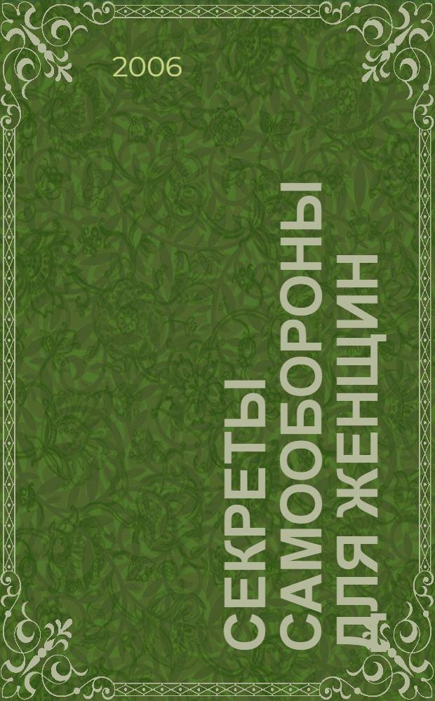 Секреты самообороны для женщин