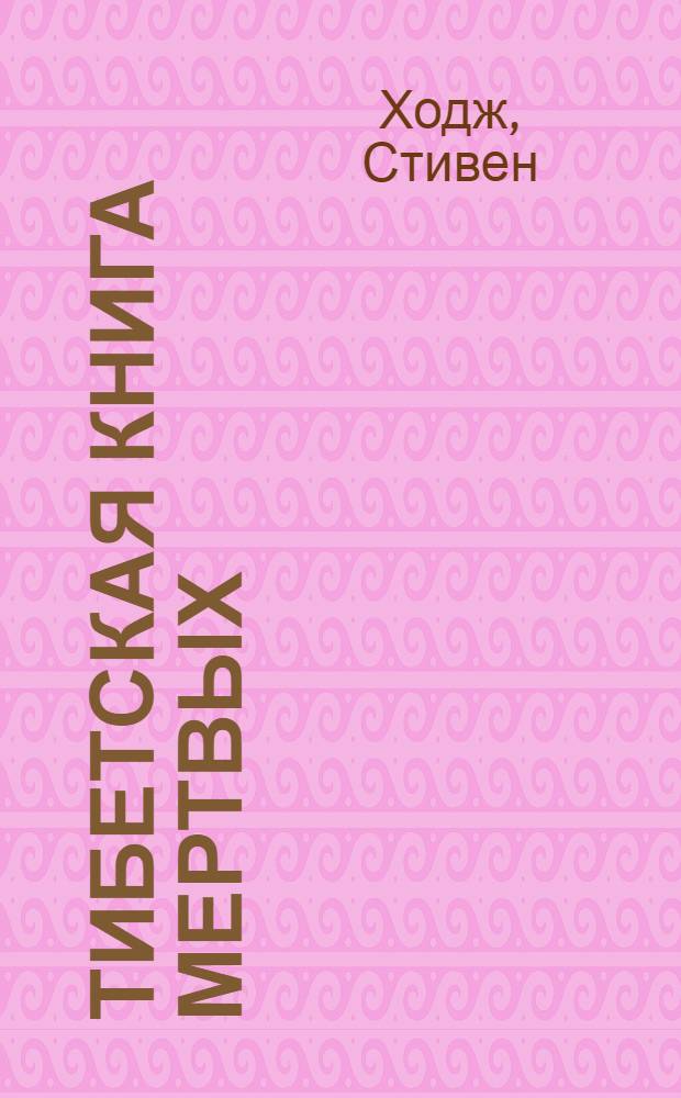 Тибетская книга мертвых : новый пер. с коммент