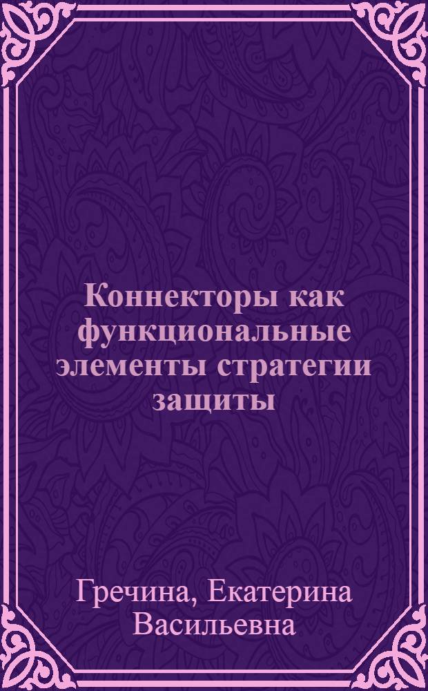 Коннекторы как функциональные элементы стратегии защиты : автореф. дис. на соиск. учен. степ. канд. филол. наук : специальность 10.02.19 <Теория яз.>
