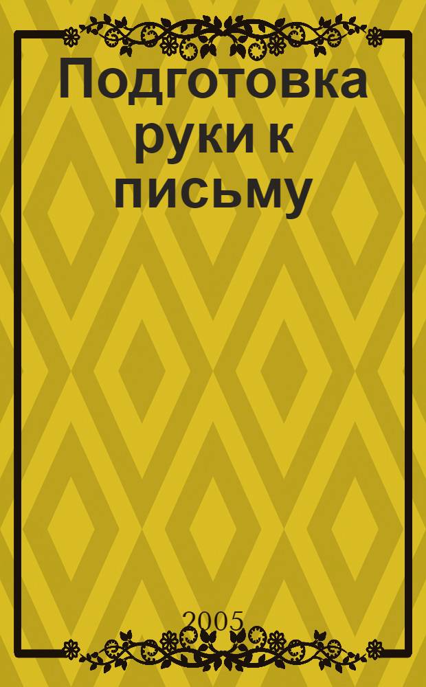 Подготовка руки к письму : для дошкольного возраста : для чтения взрослыми детям