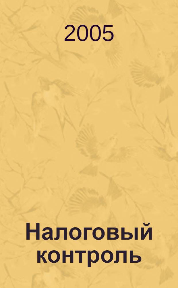 Налоговый контроль: процессуально-правовая характеристика : автореф. дис. на соиск. учен. степ. канд. юрид. наук : специальность 12.00.14 <Адм. право, финансовое право, информ. право>