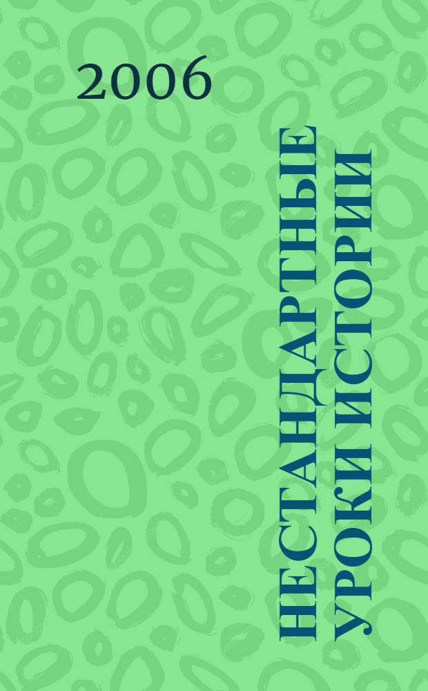 Нестандартные уроки истории : 10 класс
