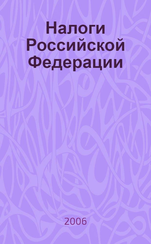 Налоги Российской Федерации : налоговый и бухгалтерский учет