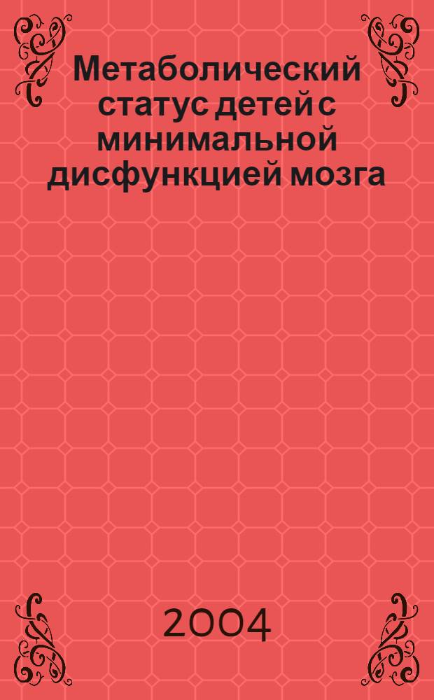Метаболический статус детей с минимальной дисфункцией мозга : автореф. дис. на соиск. учен. степ. д.м.н. : спец. 03.00.04