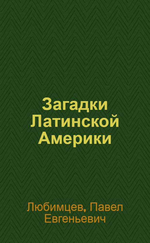 Загадки Латинской Америки : для семейн. чтения