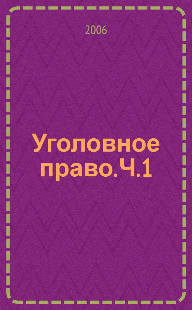 Уголовное право. Ч. 1