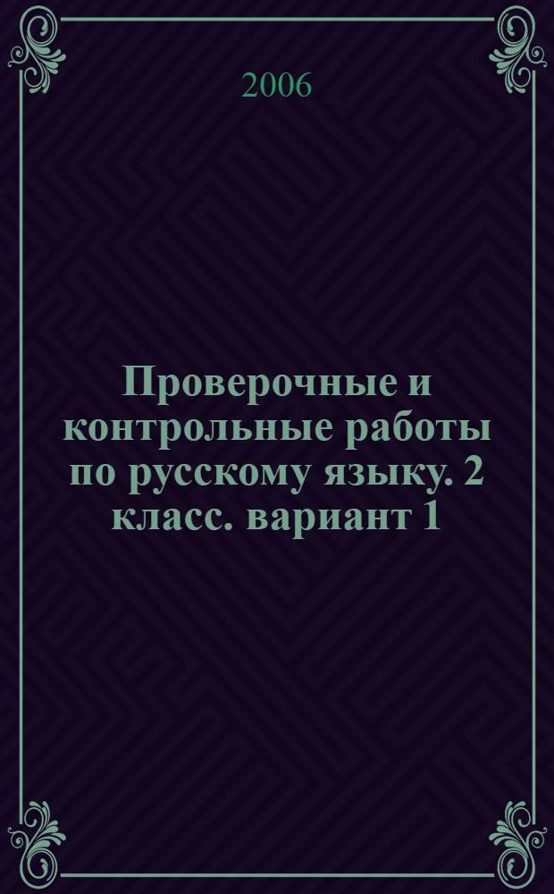 Проверочные и контрольные работы по русскому языку. 2 класс. вариант 1