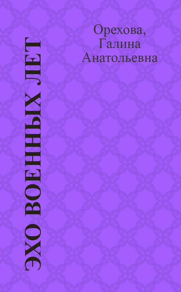 Эхо военных лет : внеклассные мероприятия по военно-патриотическому воспитанию : методические разработки