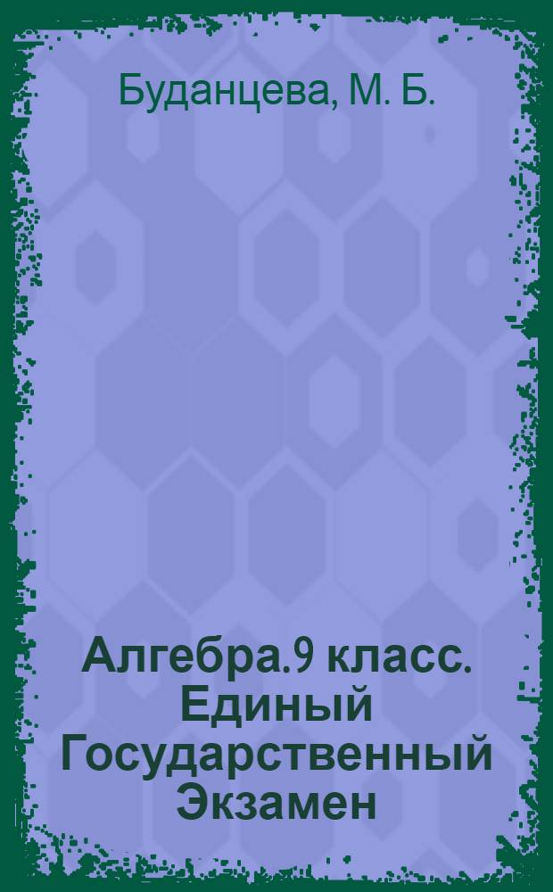Алгебра. 9 класс. Единый Государственный Экзамен: Типовые тестовые задания...