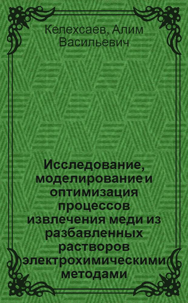 Исследование, моделирование и оптимизация процессов извлечения меди из разбавленных растворов электрохимическими методами : автореф. дис. на соиск. учен. степ. к.т.н. : спец. 05.16.02 <Металлургия чер., цв. и ред. металлов>