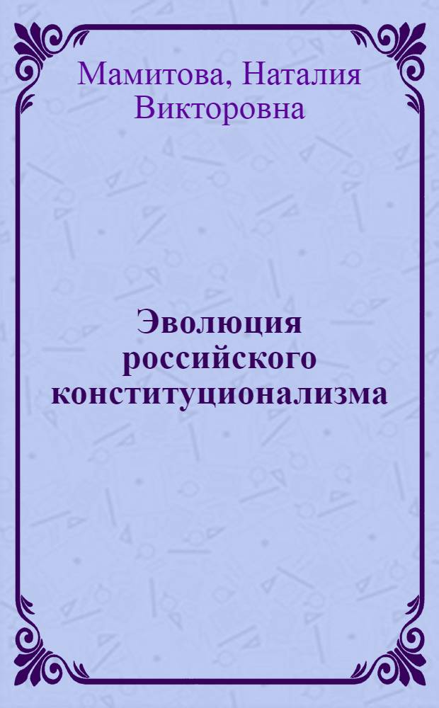 Эволюция российского конституционализма