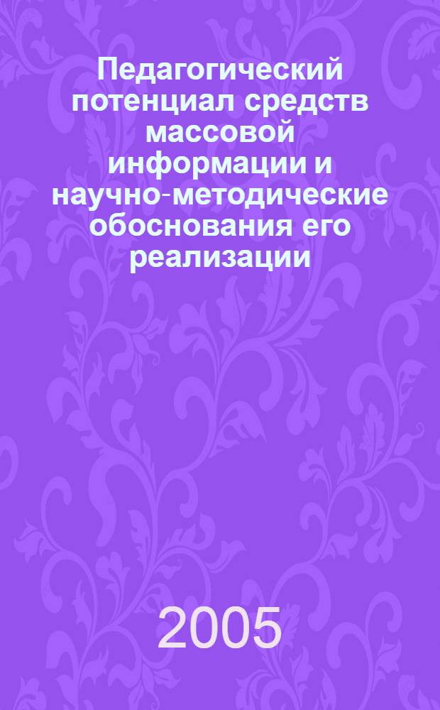 Педагогический потенциал средств массовой информации и научно-методические обоснования его реализации : автореф. дис. на соиск. учен. степ. д.п.н. : спец. 13.00.01 <Общ. педагогика, история педагогики и образования>
