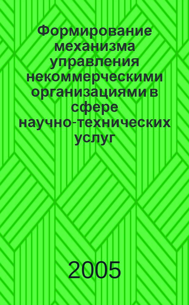 Формирование механизма управления некоммерческими организациями в сфере научно-технических услуг : автореф. дис. на соиск. учен. степ. к.э.н. : спец. 08.00.05 <Экономика и упр. нар. хоз-вом>
