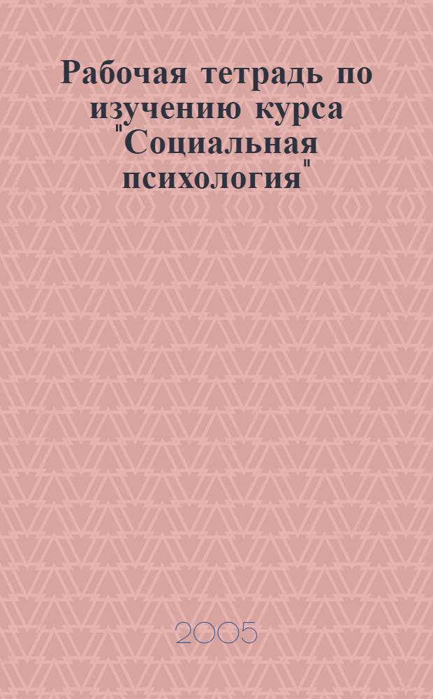 Рабочая тетрадь по изучению курса "Социальная психология"
