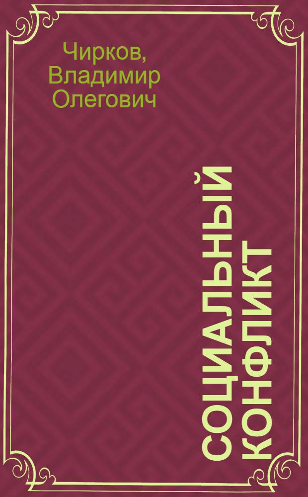 Социальный конфликт: природа, способы снятия : автореф. дис. на соиск. учен. степ. к.филос.н. : спец. 09.00.11 <Соц. философия>