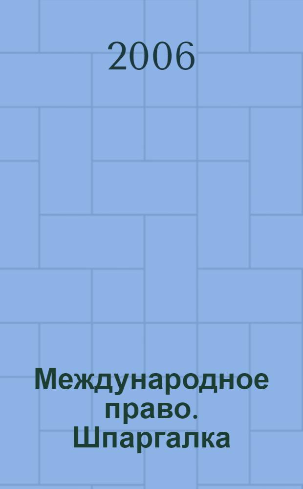 Международное право. Шпаргалка