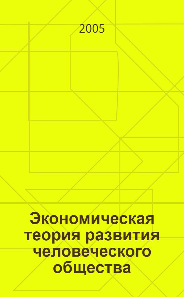 Экономическая теория развития человеческого общества : (в 2 т.)