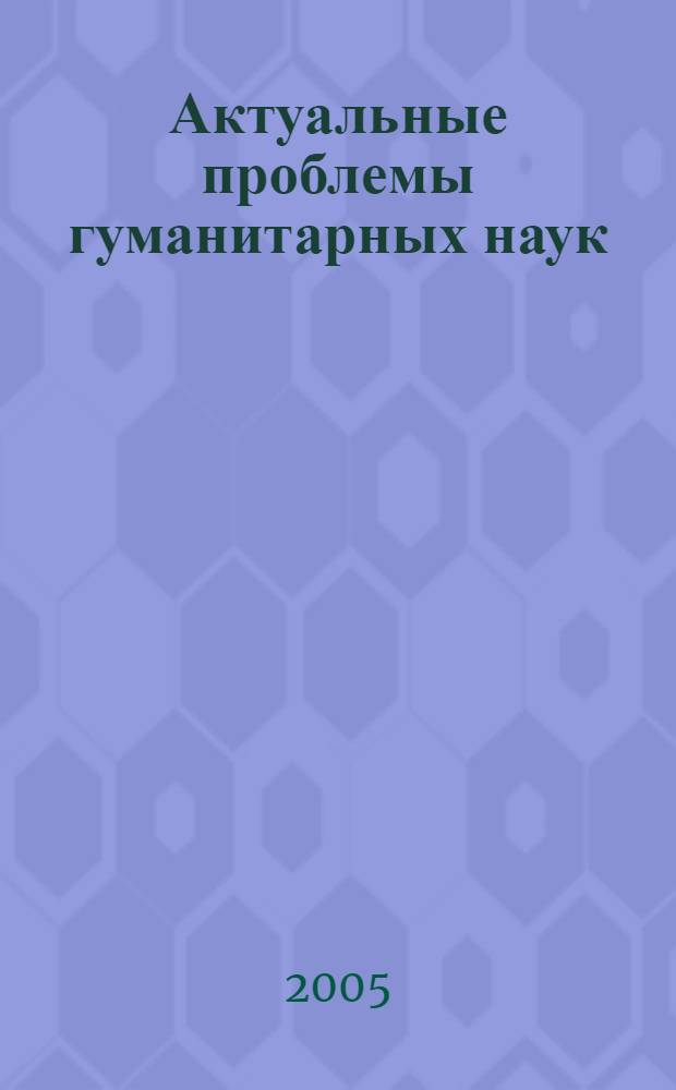 Актуальные проблемы гуманитарных наук : материалы международной научно-практической конференции