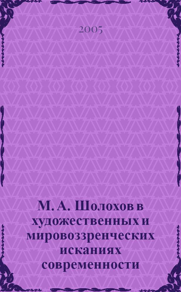 М. А. Шолохов в художественных и мировоззренческих исканиях современности : сборник научных статей и материалов