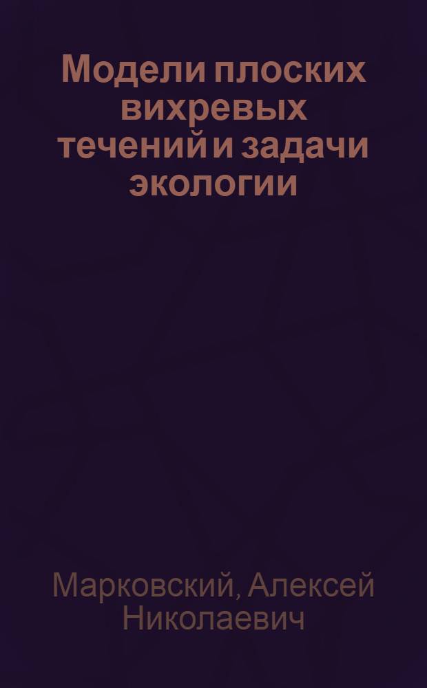 Модели плоских вихревых течений и задачи экологии : автореф. дис. на соиск. учен. степ. канд. физ.-мат. наук : специальность 03.00.16 <Экология>