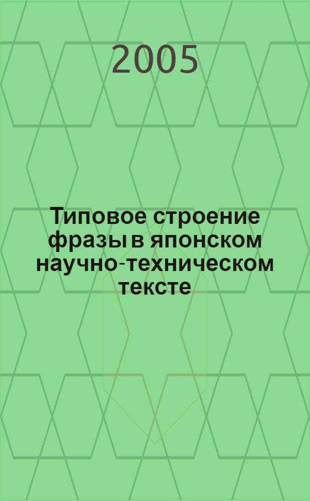 Типовое строение фразы в японском научно-техническом тексте : автореф. дис. на соиск. учен. степ. к.филол.н. : спец. 10.02.22