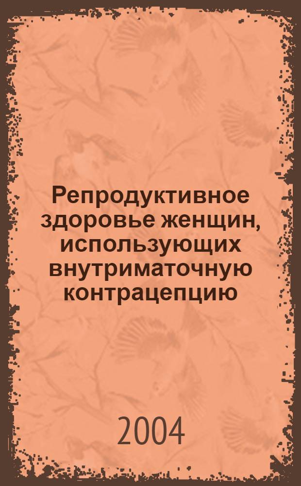 Репродуктивное здоровье женщин, использующих внутриматочную контрацепцию : автореф. дис. на соиск. учен. степ. к.м.н. : спец. 14.00.01