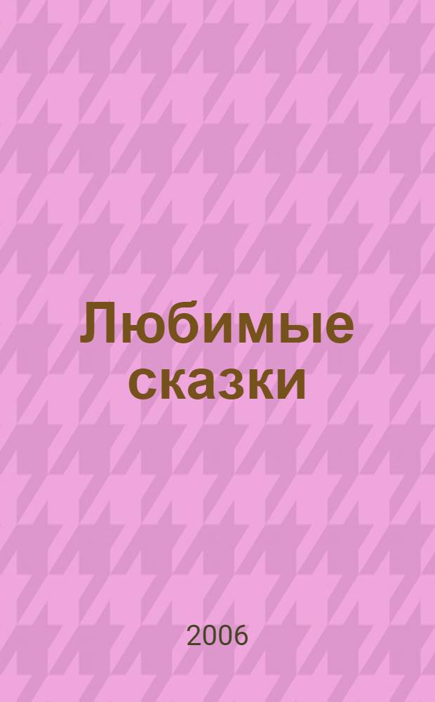 Любимые сказки