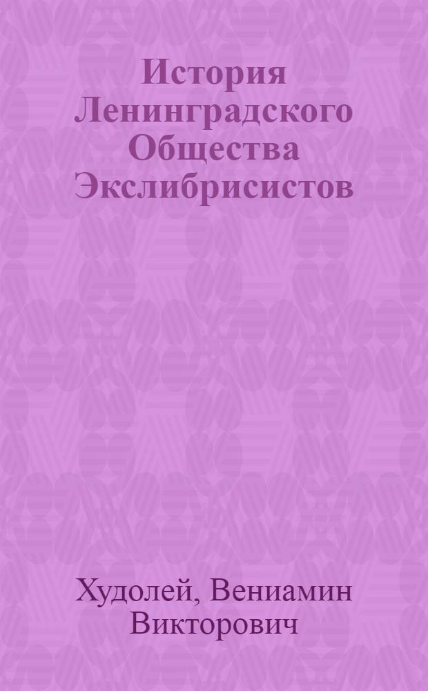 История Ленинградского Общества Экслибрисистов (1922-1930)