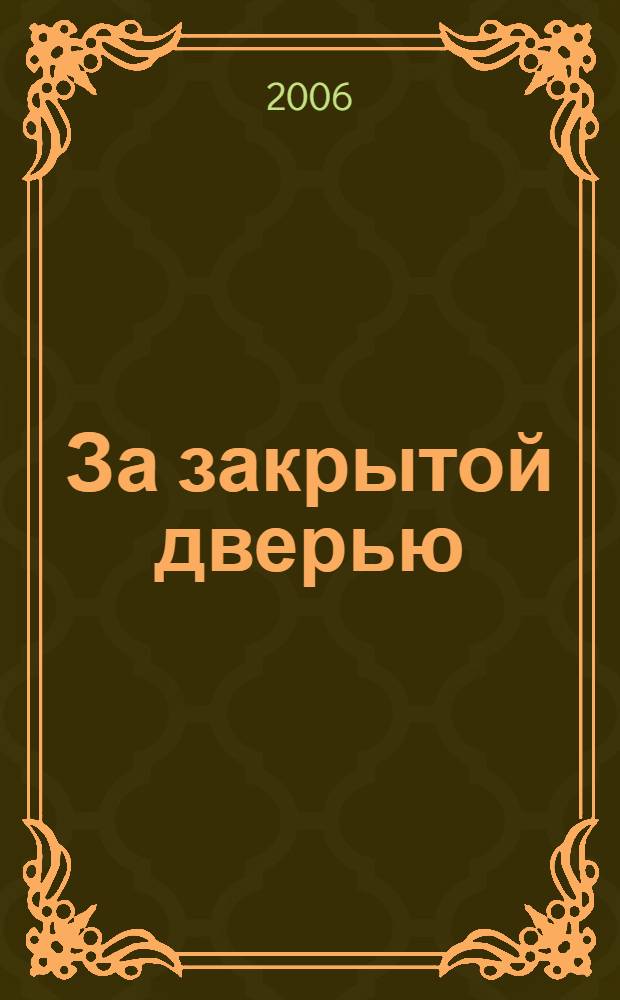 За закрытой дверью : роман