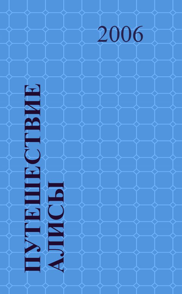 Путешествие Алисы : фантастические повести : для среднего школьного возраста