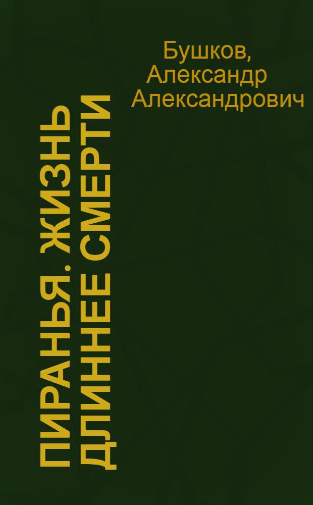 Пиранья. Жизнь длиннее смерти