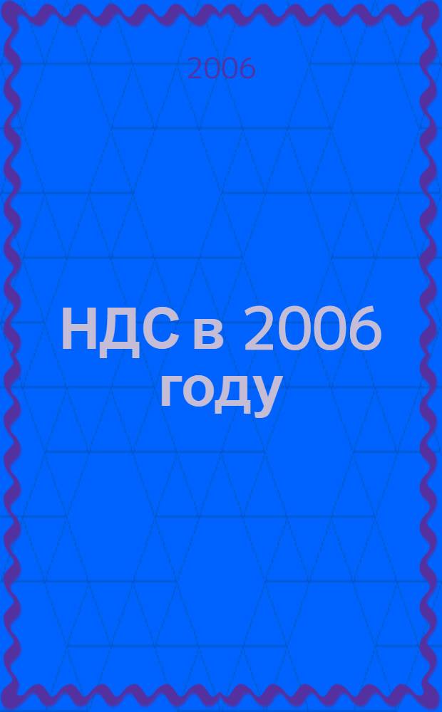 НДС в 2006 году : с учетом изменений, внесенных в часть вторую Налогового кодекса РФ Федеральными законами от 22 июля 2005 г. N°118-ФЗ и N°119-ФЗ (вступает в силу с 1 января 2006 года)