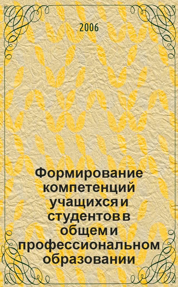 Формирование компетенций учащихся и студентов в общем и профессиональном образовании : Международная заочная научно-практическая конференция, 30 ноября 2005 г