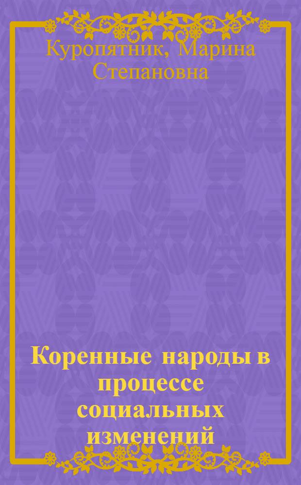 Коренные народы в процессе социальных изменений : монография