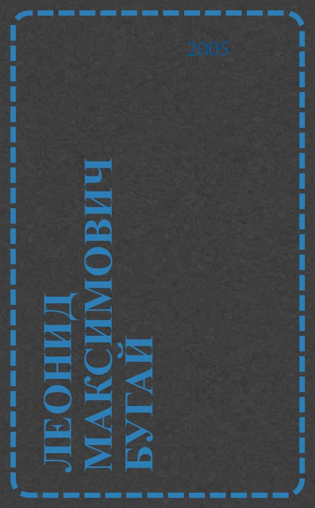 Леонид Максимович Бугай : скульптура-рисунок