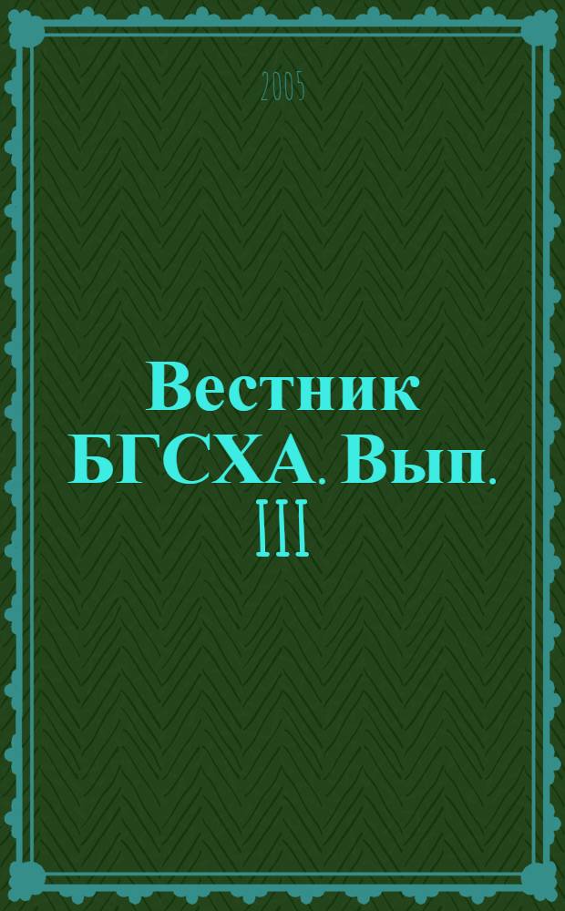 Вестник БГСХА. Вып. III