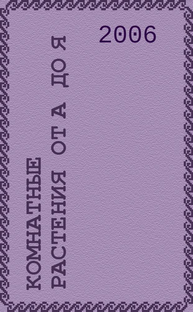 Комнатные растения от А до Я : справочник-определитель