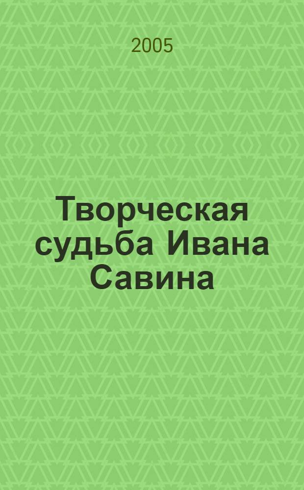 Творческая судьба Ивана Савина (1899 - 1927) : автореф. дис. на соиск. учен. степ. к.филол.н. : спец. 10.01.01 <Рус. лит.>