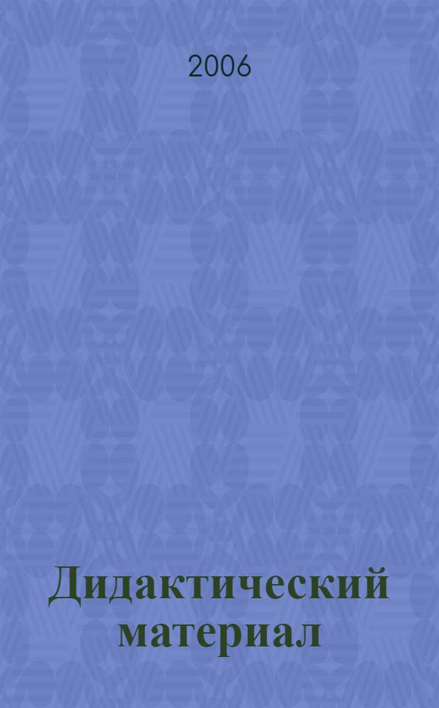 Дидактический материал (упражнения) к учебнику "Русский язык" для 4-го класса Р.Н. Бунеева, Е.В. Бунеевой, О.В. Прониной