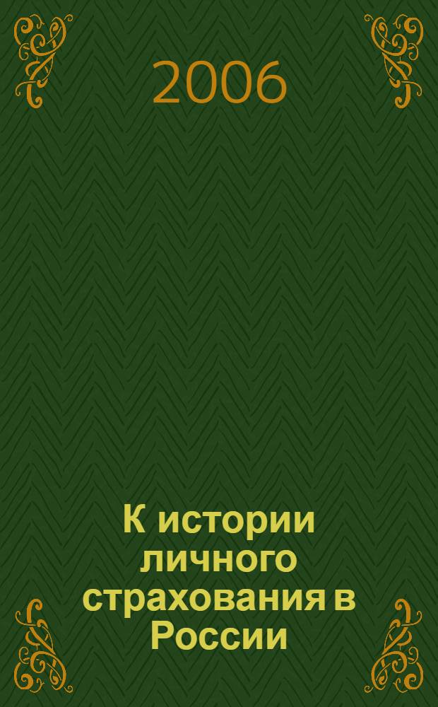 К истории личного страхования в России