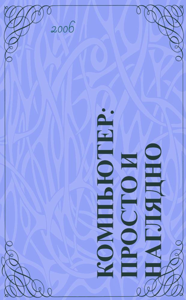 Компьютер : просто и наглядно