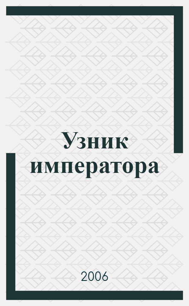 Узник императора : повесть и драмы