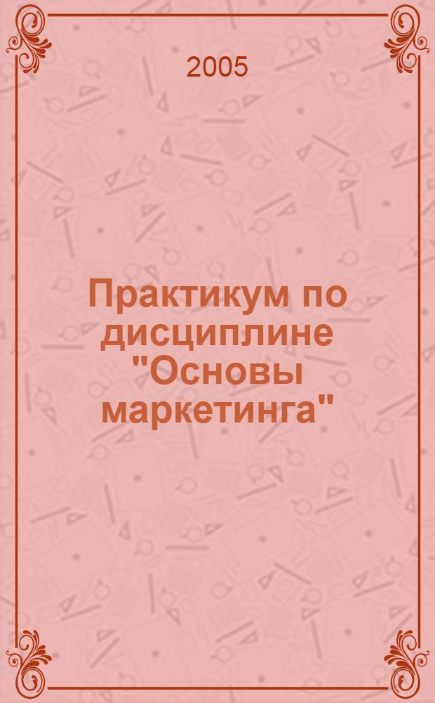 Практикум по дисциплине "Основы маркетинга"