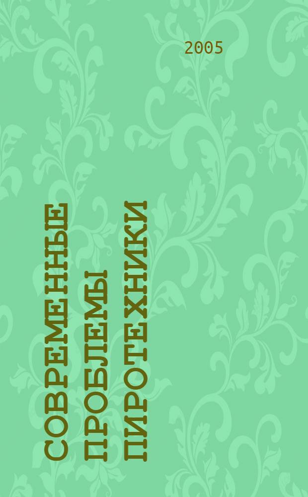 Современные проблемы пиротехники : материалы III Всерос. юбил. конф., Сергиев Посад, 20-22 окт. 2004 г