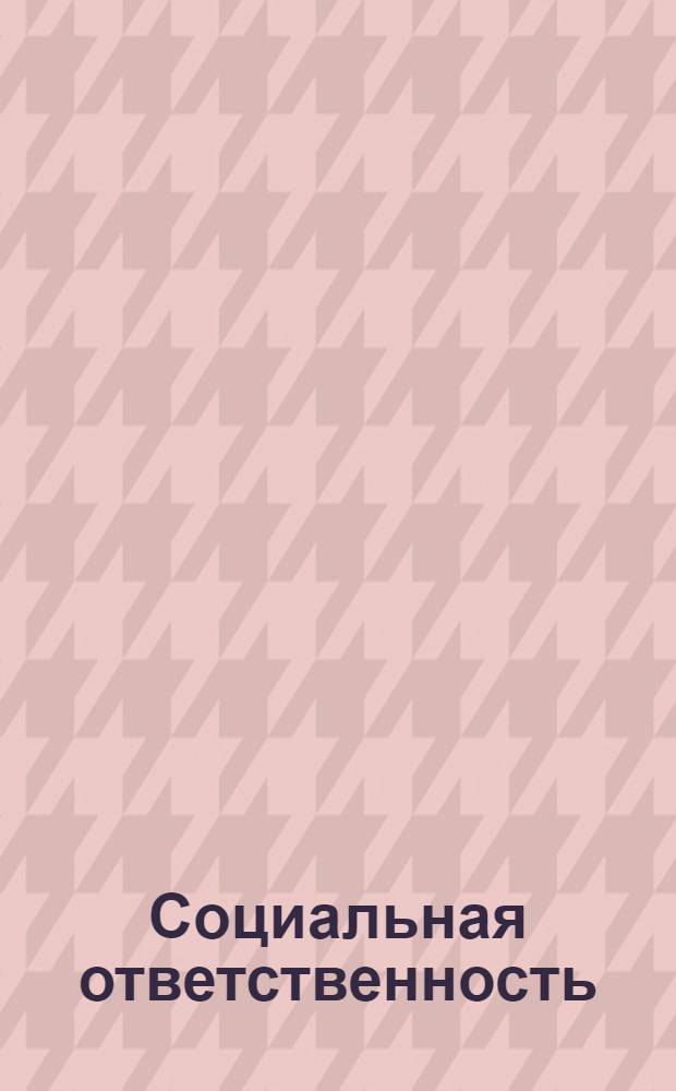 Социальная ответственность: стратегия успеха