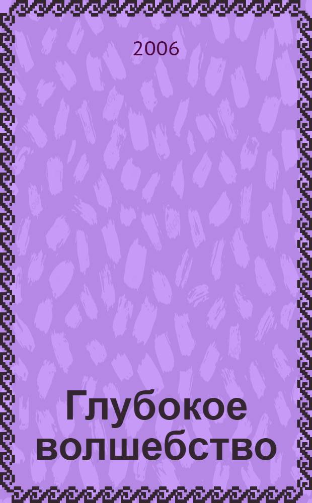 Глубокое волшебство